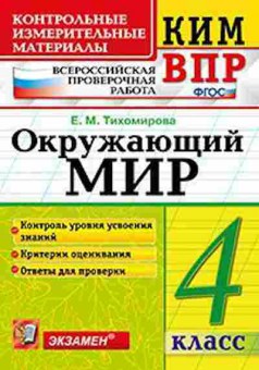 Книга ВПР Окруж.мир 4кл. Тихомирова Е.М., б-210, Баград.рф